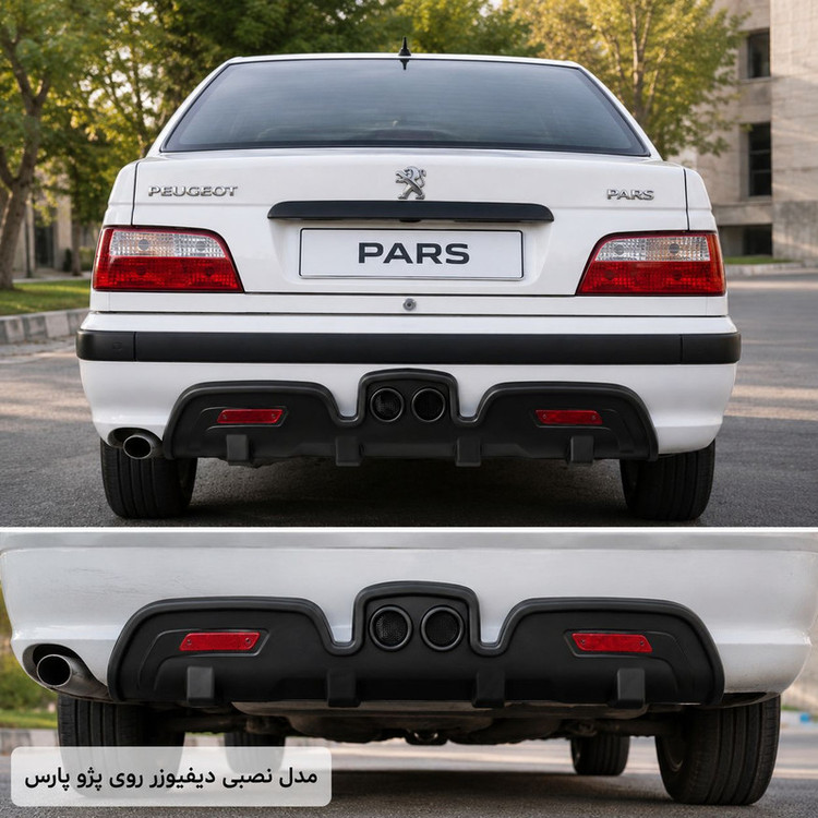 دیفیوزر عقب خودرو کد 01 مناسب برای پژو پارس