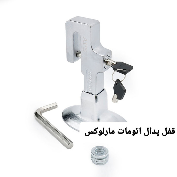 قفل پدال مارلوکس مدل دنده اتوماتیک