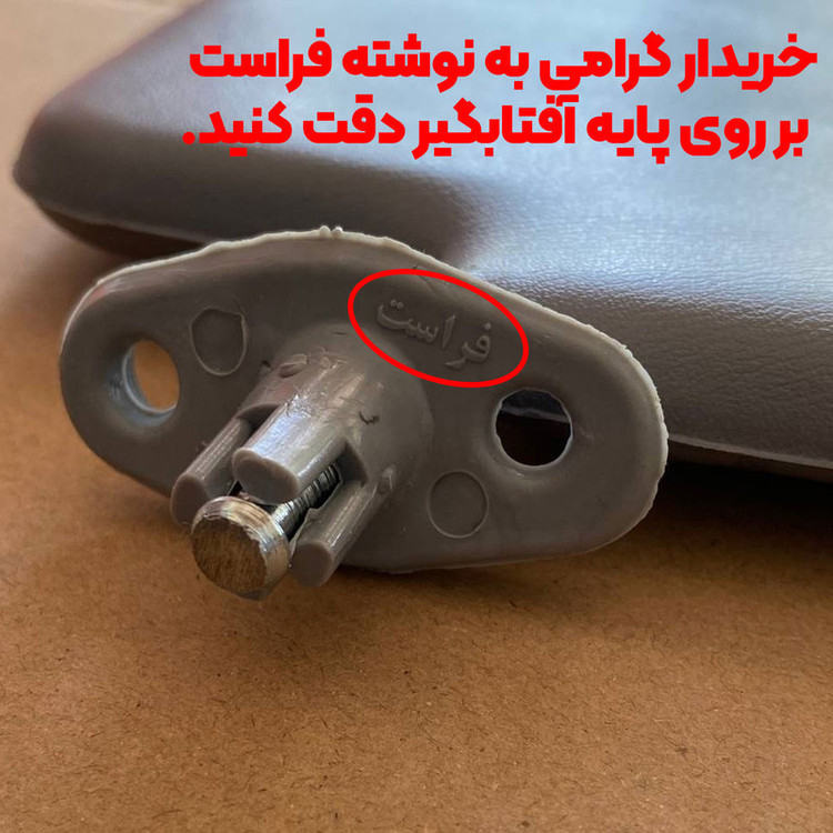 آفتابگیر راست خودرو فراست مدل R80 مناسب برای پراید