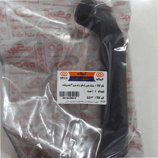 شلنگ آب پایین رادیاتور آرپیکو کد U4-5513 مناسب برای پراید