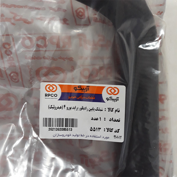 شلنگ آب پایین رادیاتور آرپیکو کد U4-5513 مناسب برای پراید