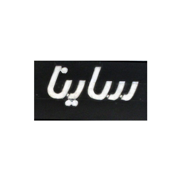 آرم صندوق مدل IFA- SAI2 مناسب برای ساینا