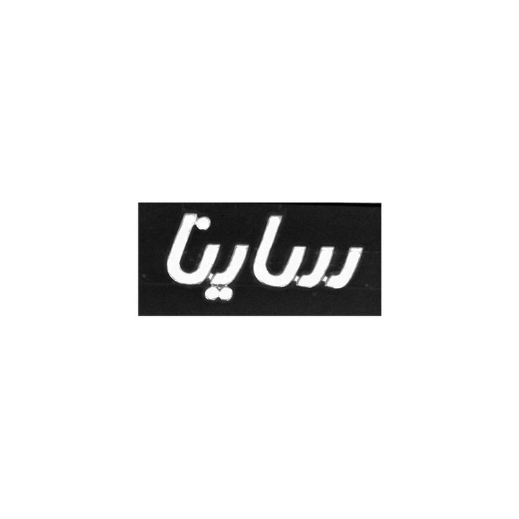 آرم صندوق مدل IFA- SAI2 مناسب برای ساینا