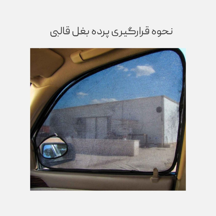 آفتابگیر شیشه خودرو نوروزی مدل قالبی مناسب برای شاهین مجموعه 4 عددی